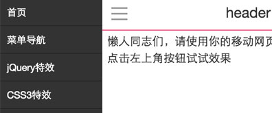 懒人原生移动网页侧滑栏滑动效果