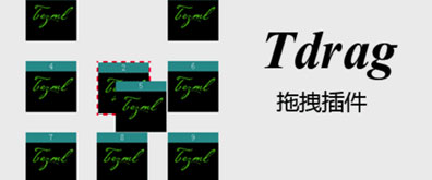 简单好用的jQuery插件——Tdrag.js可以任意拖拽di