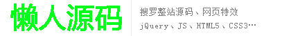 懒人源码 - 可能是JS网页特效代码收集最全的懒站！