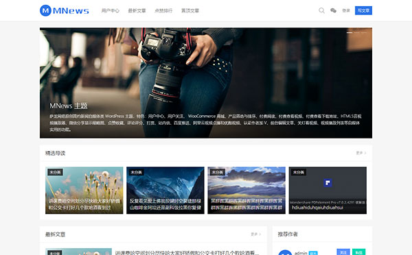 WordPress新闻自媒体主题 MNews V2.4 完整版