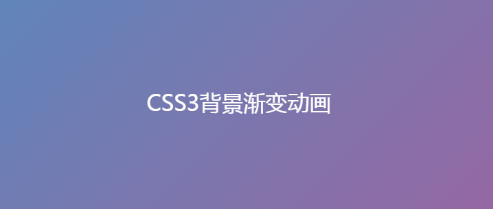 css3网页动态渐变背景动画特效