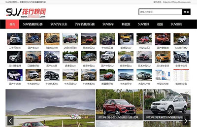 帝国CMS仿《SUV排行榜网》汽车销量排行网汽车销量资讯网站模板源码
