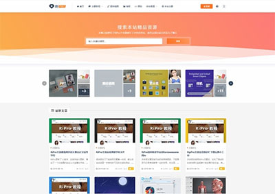 WordPress主题 RIPro5.4日主题虚拟资源素材源码下载站模板