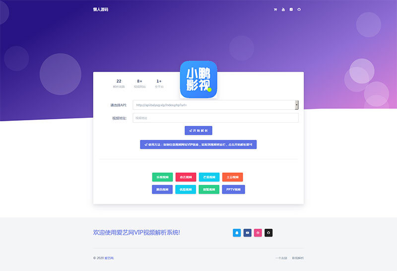 爱艺影视VIP视频解析系统html单页源码