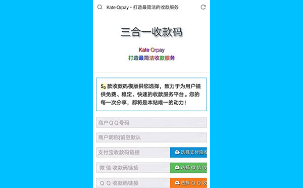 PHP三合一收款码生成系统源码 附50款模板