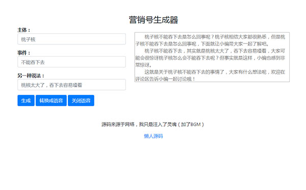 营销号生成器源码 营销号专用稿子文章一键生成
