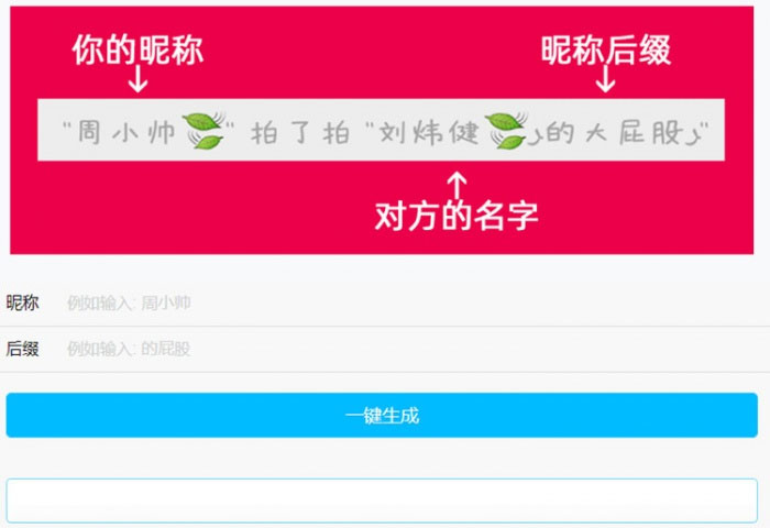 PHP微信拍一拍昵称小尾巴在线生成源码