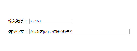 原生js人民币数字和中文大写转换代码