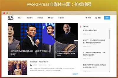 WordPress仿虎嗅网+仿雷锋网两款自媒体主题