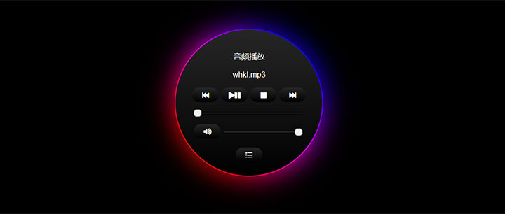 js+css3炫酷黑色圆形渐变边框音乐播放器代码
