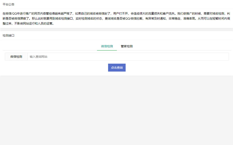 PHP微信域名拦截检测平台源码