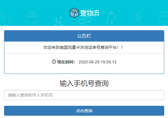 PHP流量卡发货查单系统源码 流量卡物流发货运单号查询平台