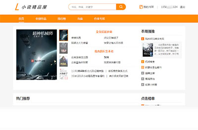 java橙色风格小说精品屋小说网站源码