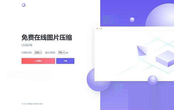 js+html精美UI界面图片在线压缩源码