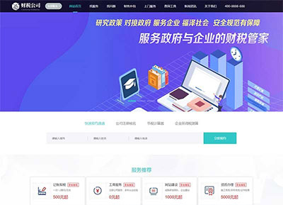 织梦dedecms高端大气财务会计代理记账财税公司网站模板 带手机版