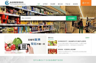 PHP农产品食品防伪溯源网站系统源码