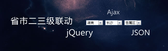 citySelect省市区jQuery联动插件