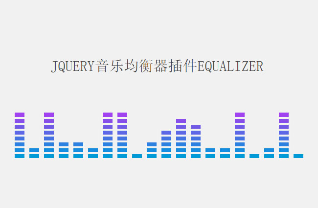 equalizer音乐均衡器jQuery插件