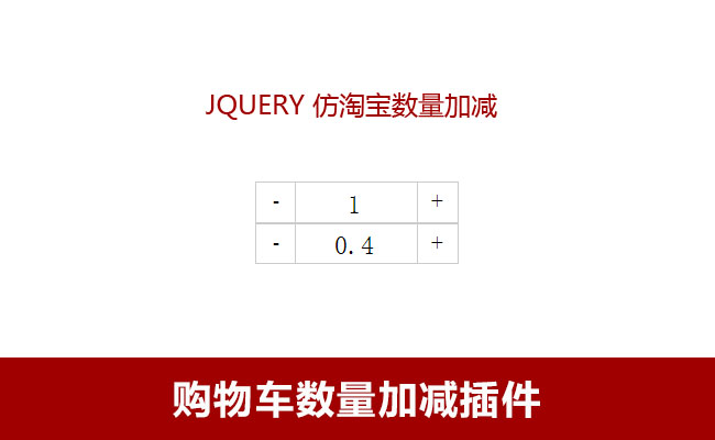 jQuery仿淘宝天猫商品数量加减js代码