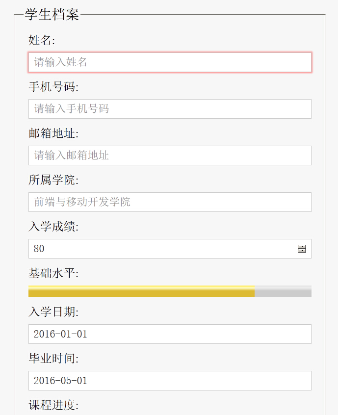 学生档案录入表单样式CSS代码