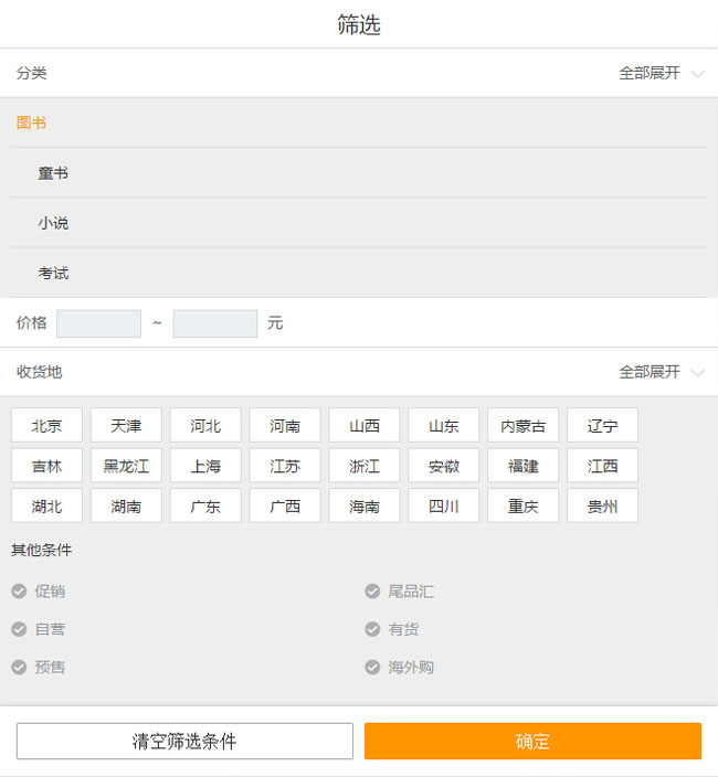 HTML5仿当当网手机端搜索框条件筛选代码