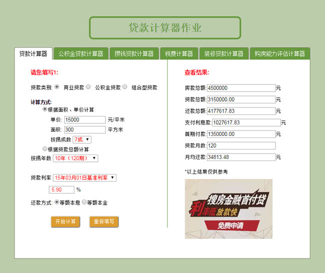 jQuery房地产贷款计算器代码