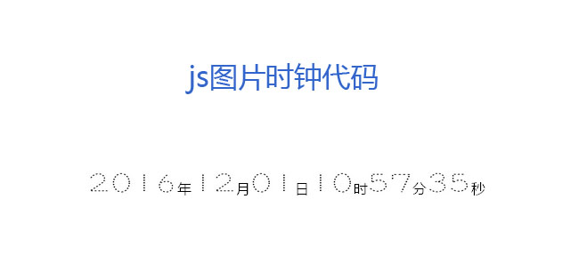 图片数字时钟js代码