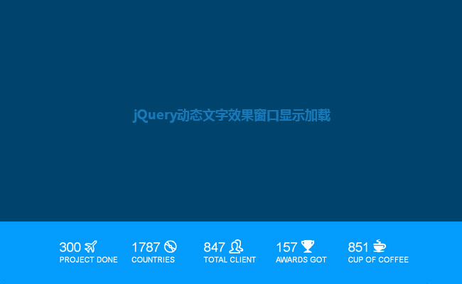 jQuery网页向下滚动数字增加动画特效
