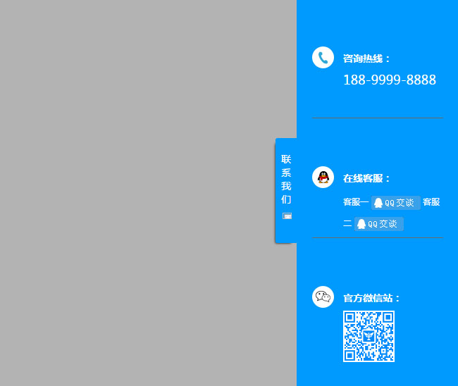 jQuery蓝色网页右侧栏悬浮在线客服代码