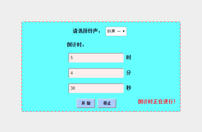 带报警提示铃声的js倒计时代码