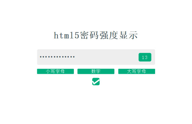 vue.js表单输入框密码强度验证代码