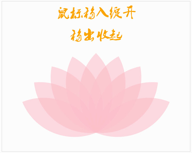 CSS3鼠标移入开花移开收起动画特效