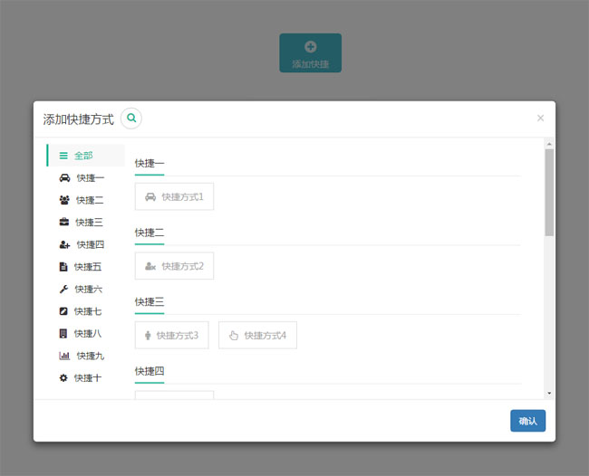 jQuery Bootstrap点击弹出添加快捷方式代码