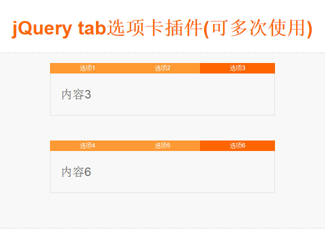 可多次使用的jQuery tab选项卡插件