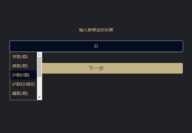 jQuery输入框提示绑定车牌所属省份代码