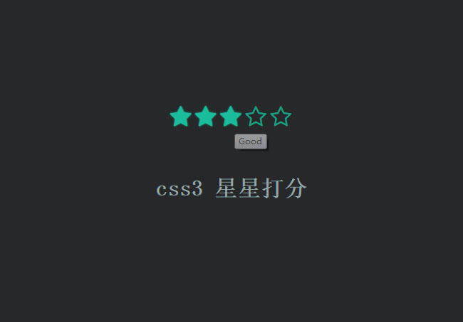 简单的css3星星打分代码