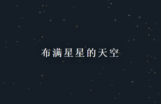 jQuery夜晚天空满天星星闪烁动画代码