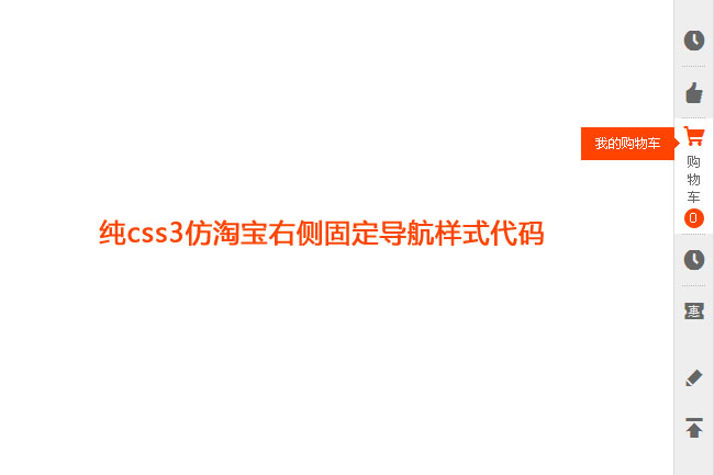 css3仿淘宝右侧固定导航代码