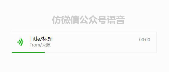 jQuery仿微信公众号语音播放代码
