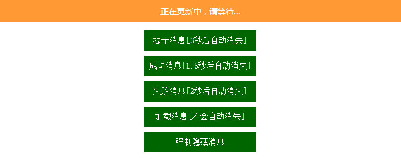 jQuery可自动隐藏顶部消息提示框代码