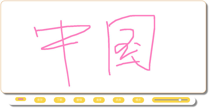 html5 canvas实现涂鸦写字板效果