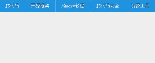 jQuery顶部固定导航菜单代码