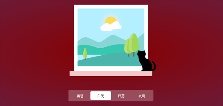 jQuery+CSS3一天时段动画场景切换特效