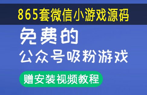 865套微信小游戏源码 公众号吸粉游戏