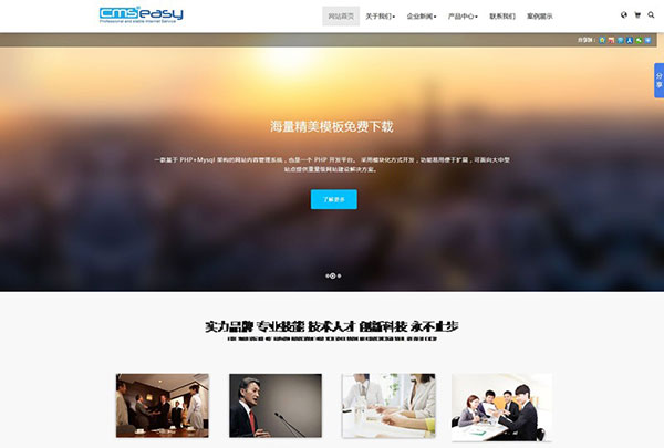 PHP企业网站系统CmsEasy v5.7程序源码下载