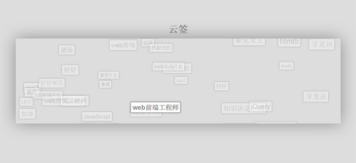 JS冒泡动画效果文字云标签代码