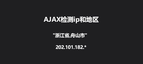 jQuery+Ajax获取当前IP地址和省市地区位置代码