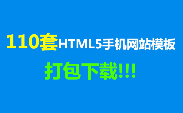 110套HTML5手机网站模板打包下载