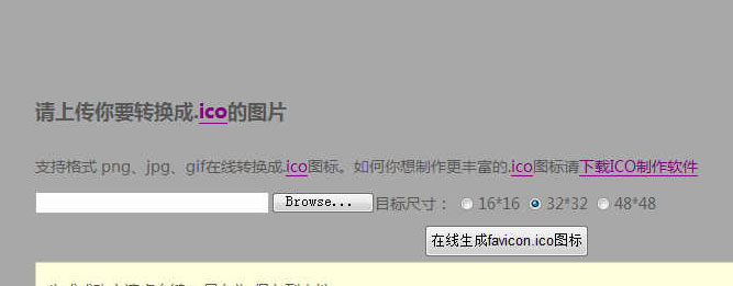 PHP版Favicon ICO图标在线制作生成网站源码