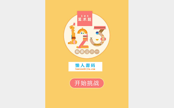 HTML5《123算术题》游戏源码下载